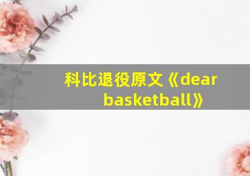 科比退役原文《dear basketball》